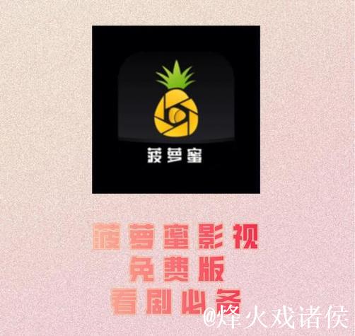 菠萝蜜视频APP：畅享精彩与趣味互动